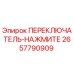 2657790909 ПЕРЕКЛЮЧАТЕЛЬ-НАЖМИТЕ Epiroc
