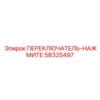 58325497 ПЕРЕКЛЮЧАТЕЛЬ-НАЖМИТЕ Epiroc