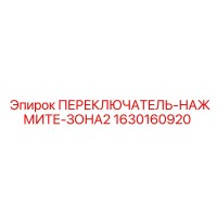 1630160920 ПЕРЕКЛЮЧАТЕЛЬ-НАЖМИТЕ-ЗОНА2 Epiroc