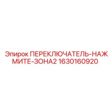 Оригинальный переключатель Epiroc 1630160920 для буровых установок