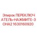 Оригинальный переключатель Epiroc 1630160920 для буровых установок