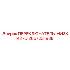 2657231938 ПЕРЕКЛЮЧАТЕЛЬ-НИЗКИЙ-O Epiroc
