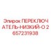 2657231938 ПЕРЕКЛЮЧАТЕЛЬ-НИЗКИЙ-O Epiroc