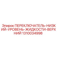 1310034998 ПЕРЕКЛЮЧАТЕЛЬ-НИЗКИЙ-УРОВЕНЬ-ЖИДКОСТИ-ВЕРХНИЙ Epiroc