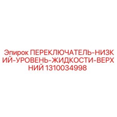1310034998 ПЕРЕКЛЮЧАТЕЛЬ-НИЗКИЙ-УРОВЕНЬ-ЖИДКОСТИ-ВЕРХНИЙ Epiroc