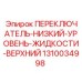 1310034998 ПЕРЕКЛЮЧАТЕЛЬ-НИЗКИЙ-УРОВЕНЬ-ЖИДКОСТИ-ВЕРХНИЙ Epiroc