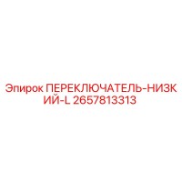 2657813313 ПЕРЕКЛЮЧАТЕЛЬ-НИЗКИЙ-L Epiroc