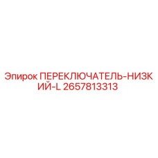2657813313 ПЕРЕКЛЮЧАТЕЛЬ-НИЗКИЙ-L Epiroc