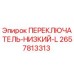 2657813313 ПЕРЕКЛЮЧАТЕЛЬ-НИЗКИЙ-L Epiroc