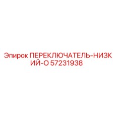 57231938 ПЕРЕКЛЮЧАТЕЛЬ-НИЗКИЙ-O Epiroc