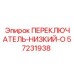 57231938 ПЕРЕКЛЮЧАТЕЛЬ-НИЗКИЙ-O Epiroc