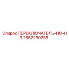 2652250255 ПЕРЕКЛЮЧАТЕЛЬ-НО-НЗ Epiroc