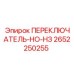 2652250255 ПЕРЕКЛЮЧАТЕЛЬ-НО-НЗ Epiroc