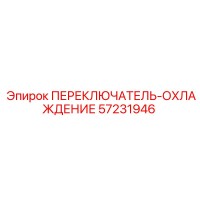 57231946 ПЕРЕКЛЮЧАТЕЛЬ-ОХЛАЖДЕНИЕ Epiroc
