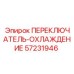 57231946 ПЕРЕКЛЮЧАТЕЛЬ-ОХЛАЖДЕНИЕ Epiroc
