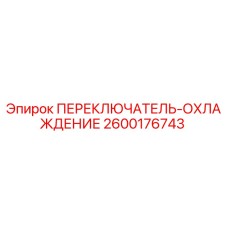 2600176743 ПЕРЕКЛЮЧАТЕЛЬ-ОХЛАЖДЕНИЕ Epiroc