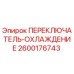 2600176743 ПЕРЕКЛЮЧАТЕЛЬ-ОХЛАЖДЕНИЕ Epiroc