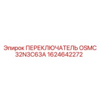 1624642272 ПЕРЕКЛЮЧАТЕЛЬ OSMC32N3C63A Epiroc