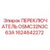 1624642272 ПЕРЕКЛЮЧАТЕЛЬ OSMC32N3C63A Epiroc