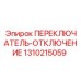 1310215059 ПЕРЕКЛЮЧАТЕЛЬ ОТКЛЮЧЕНИЕ Epiroc
