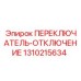 1310215634 ПЕРЕКЛЮЧАТЕЛЬ ОТКЛЮЧЕНИЕ Epiroc