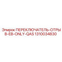 1310034830 ПЕРЕКЛЮЧАТЕЛЬ-ОТРЫВ-EB-ONLY-QAS Epiroc