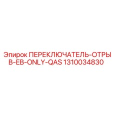 1310034830 ПЕРЕКЛЮЧАТЕЛЬ-ОТРЫВ-EB-ONLY-QAS Epiroc