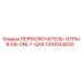 1310034830 ПЕРЕКЛЮЧАТЕЛЬ-ОТРЫВ-EB-ONLY-QAS Epiroc