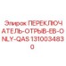 1310034830 ПЕРЕКЛЮЧАТЕЛЬ-ОТРЫВ-EB-ONLY-QAS Epiroc