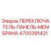 4700391421 ПЕРЕКЛЮЧАТЕЛЬ-ПАНЕЛЬ-МЕМБРАНА Epiroc