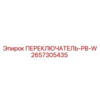 2657305435 ПЕРЕКЛЮЧАТЕЛЬ-PB-W Epiroc