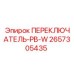 2657305435 ПЕРЕКЛЮЧАТЕЛЬ-PB-W Epiroc