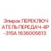 1636005613 ПЕРЕКЛЮЧАТЕЛЬ ПЕРЕДАЧ-4P-315A Epiroc