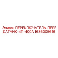 1636005616 ПЕРЕКЛЮЧАТЕЛЬ-ПЕРЕДАТЧИК-4П-400А Epiroc