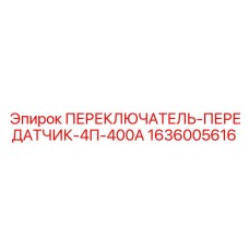 1636005616 ПЕРЕКЛЮЧАТЕЛЬ-ПЕРЕДАТЧИК-4П-400А Epiroc