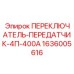 1636005616 ПЕРЕКЛЮЧАТЕЛЬ-ПЕРЕДАТЧИК-4П-400А Epiroc