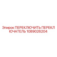 1089026204 ПЕРЕКЛЮЧИТЬ ПЕРЕКЛЮЧАТЕЛЬ Epiroc