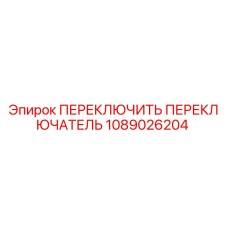 1089026204 ПЕРЕКЛЮЧИТЬ ПЕРЕКЛЮЧАТЕЛЬ Epiroc