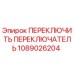 1089026204 ПЕРЕКЛЮЧИТЬ ПЕРЕКЛЮЧАТЕЛЬ Epiroc