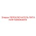 1089064919 ПЕРЕКЛЮЧАТЕЛЬ ПИТАНИЯ Epiroc