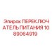 1089064919 ПЕРЕКЛЮЧАТЕЛЬ ПИТАНИЯ Epiroc