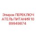 1089949874 ПЕРЕКЛЮЧАТЕЛЬ ПИТАНИЯ Эпирок