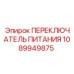 1089949875 ПЕРЕКЛЮЧАТЕЛЬ ПИТАНИЯ Эпирок