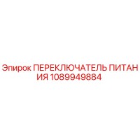 1089949884 ПЕРЕКЛЮЧАТЕЛЬ ПИТАНИЯ Эпирок