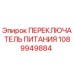 1089949884 ПЕРЕКЛЮЧАТЕЛЬ ПИТАНИЯ Эпирок