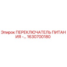 1630700180 ПЕРЕКЛЮЧАТЕЛЬ ПИТАНИЯ - Epiroc