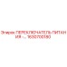 1630700180 ПЕРЕКЛЮЧАТЕЛЬ ПИТАНИЯ - Epiroc