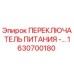 1630700180 ПЕРЕКЛЮЧАТЕЛЬ ПИТАНИЯ - Epiroc