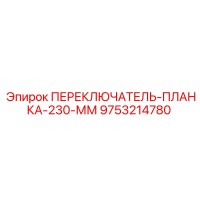 9753214780 ПЕРЕКЛЮЧАТЕЛЬ-ПЛАНКА-230-ММ Epiroc