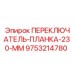 9753214780 ПЕРЕКЛЮЧАТЕЛЬ-ПЛАНКА-230-ММ Epiroc